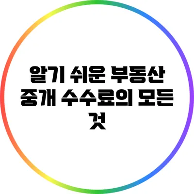 알기 쉬운 부동산 중개 수수료의 모든 것