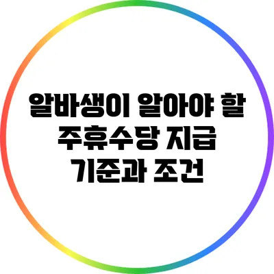 알바생이 알아야 할 주휴수당 지급 기준과 조건