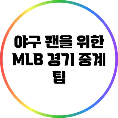야구 팬을 위한 MLB 경기 중계 팁