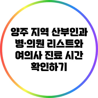 양주 지역 산부인과 병·의원 리스트와 여의사 진료 시간 확인하기