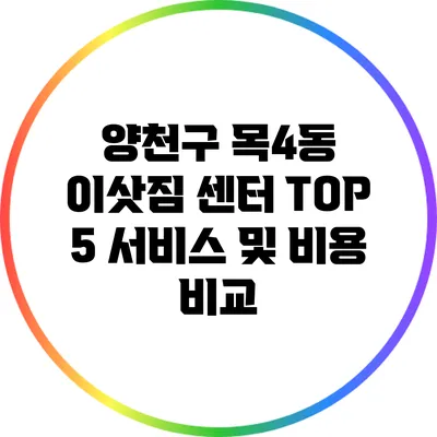 양천구 목4동 이삿짐 센터 TOP 5: 서비스 및 비용 비교