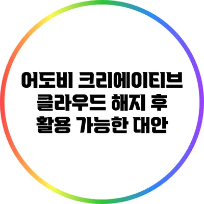 어도비 크리에이티브 클라우드 해지 후 활용 가능한 대안