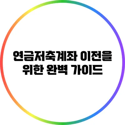 연금저축계좌 이전을 위한 완벽 가이드