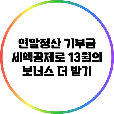 연말정산 기부금 세액공제로 13월의 보너스 더 받기