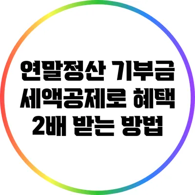 연말정산 기부금 세액공제로 혜택 2배 받는 방법