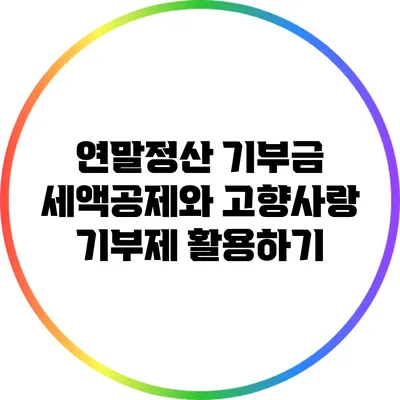연말정산 기부금 세액공제와 고향사랑 기부제 활용하기