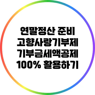 연말정산 준비: 고향사랑기부제 기부금세액공제 100% 활용하기