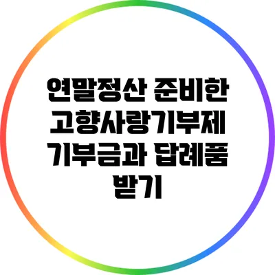연말정산 준비한 고향사랑기부제 기부금과 답례품 받기
