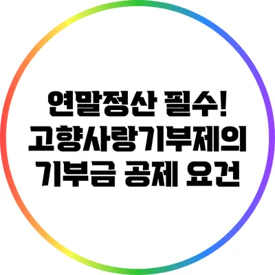 연말정산 필수! 고향사랑기부제의 기부금 공제 요건