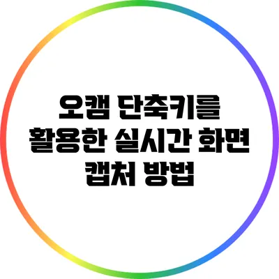 오캠 단축키를 활용한 실시간 화면 캡처 방법