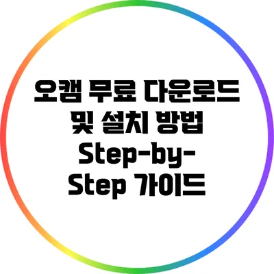 오캠 무료 다운로드 및 설치 방법: Step-by-Step 가이드