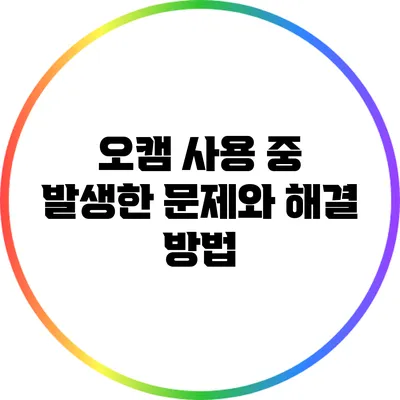 오캠 사용 중 발생한 문제와 해결 방법