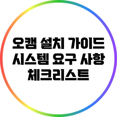 오캠 설치 가이드: 시스템 요구 사항 체크리스트