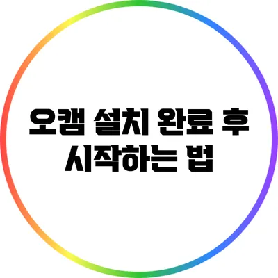 오캠 설치 완료 후 시작하는 법