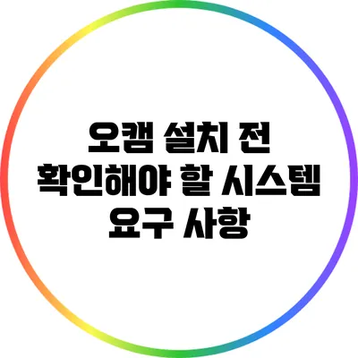 오캠 설치 전 확인해야 할 시스템 요구 사항