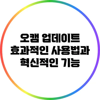 오캠 업데이트: 효과적인 사용법과 혁신적인 기능