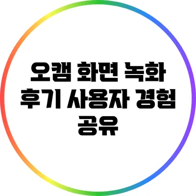 오캠 화면 녹화 후기: 사용자 경험 공유