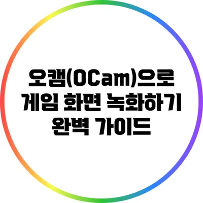 오캠(OCam)으로 게임 화면 녹화하기: 완벽 가이드