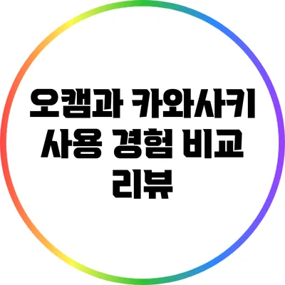 오캠과 카와사키: 사용 경험 비교 리뷰
