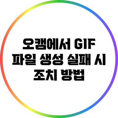 오캠에서 GIF 파일 생성 실패 시 조치 방법