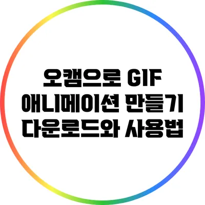 오캠으로 GIF 애니메이션 만들기: 다운로드와 사용법