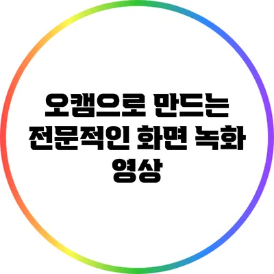 오캠으로 만드는 전문적인 화면 녹화 영상
