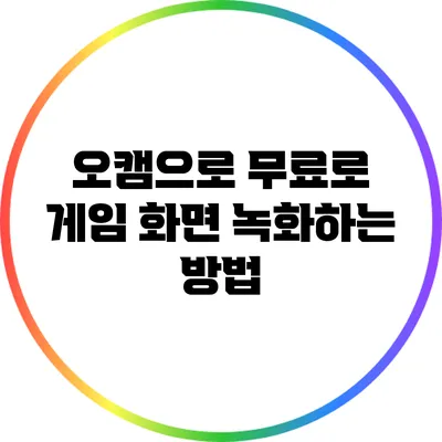 오캠으로 무료로 게임 화면 녹화하는 방법