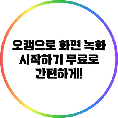 오캠으로 화면 녹화 시작하기: 무료로 간편하게!