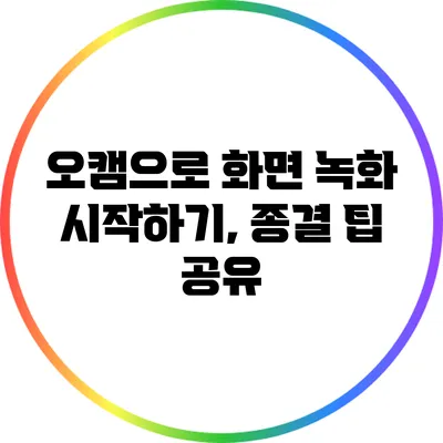 오캠으로 화면 녹화 시작하기, 종결 팁 공유