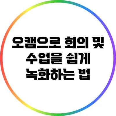 오캠으로 회의 및 수업을 쉽게 녹화하는 법