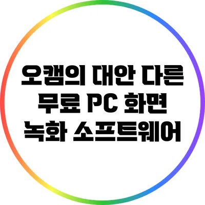 오캠의 대안: 다른 무료 PC 화면 녹화 소프트웨어