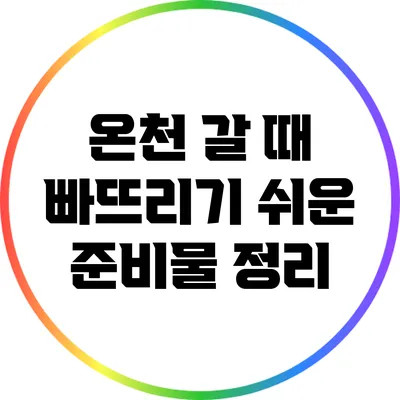 온천 갈 때 빠뜨리기 쉬운 준비물 정리