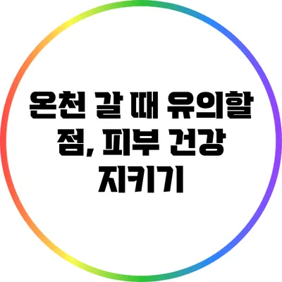 온천 갈 때 유의할 점, 피부 건강 지키기