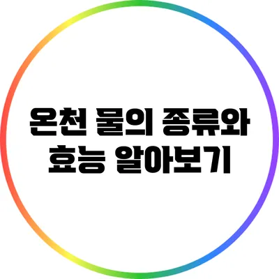 온천 물의 종류와 효능 알아보기