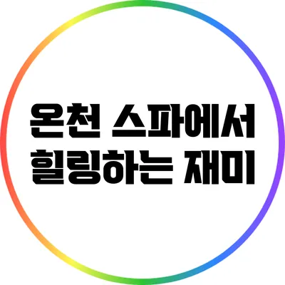 온천 스파에서 힐링하는 재미