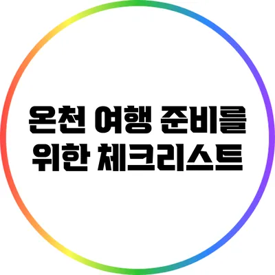 온천 여행 준비를 위한 체크리스트
