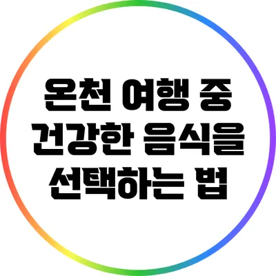 온천 여행 중 건강한 음식을 선택하는 법
