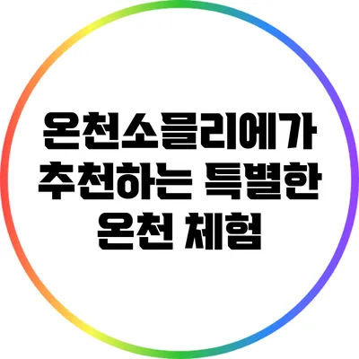 온천소믈리에가 추천하는 특별한 온천 체험