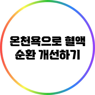 온천욕으로 혈액 순환 개선하기