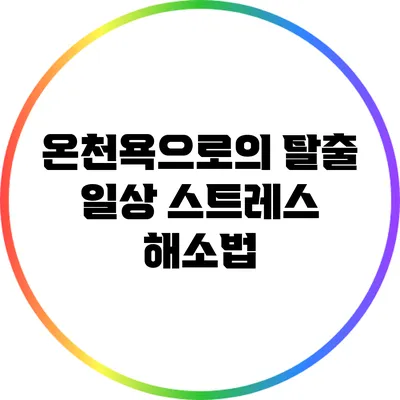 온천욕으로의 탈출: 일상 스트레스 해소법