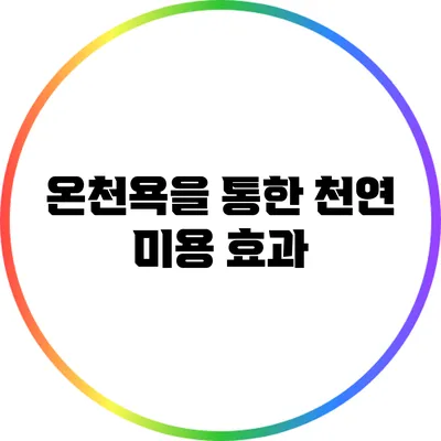 온천욕을 통한 천연 미용 효과