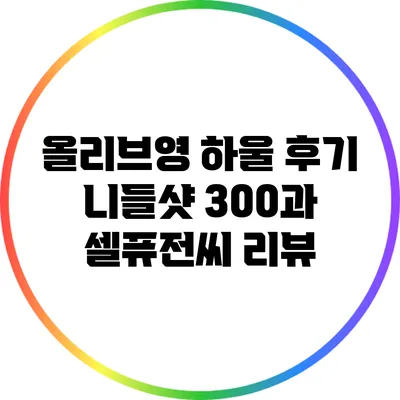 올리브영 하울 후기: 니들샷 300과 셀퓨전씨 리뷰