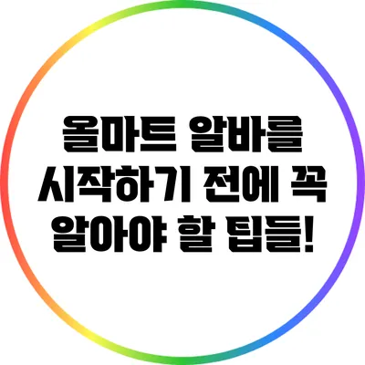 올마트 알바를 시작하기 전에 꼭 알아야 할 팁들!