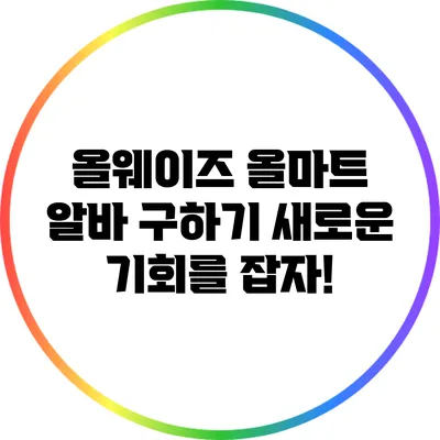 올웨이즈 올마트 알바 구하기: 새로운 기회를 잡자!