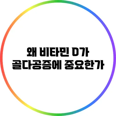 왜 비타민 D가 골다공증에 중요한가?
