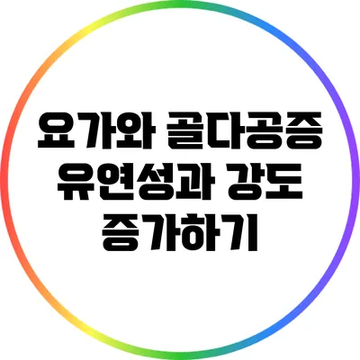 요가와 골다공증: 유연성과 강도 증가하기