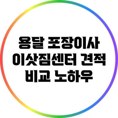 용달 포장이사 이삿짐센터 견적 비교 노하우