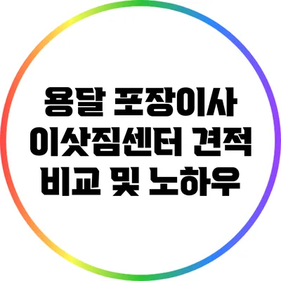 용달 포장이사 이삿짐센터 견적 비교 및 노하우