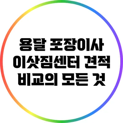 용달 포장이사 이삿짐센터 견적 비교의 모든 것