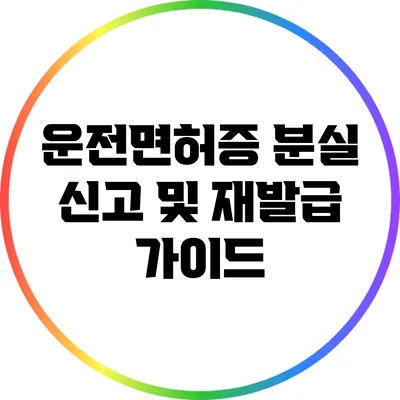 운전면허증 분실 신고 및 재발급 가이드